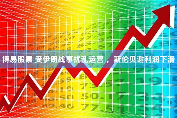 博易股票 受伊朗战事扰乱运营 ，斯伦贝谢利润下滑